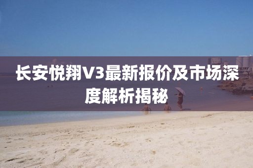 長(zhǎng)安悅翔V3最新報(bào)價(jià)及市場(chǎng)深度解析揭秘