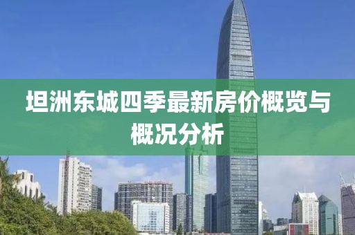 坦洲東城四季最新房?jī)r(jià)概覽與概況分析
