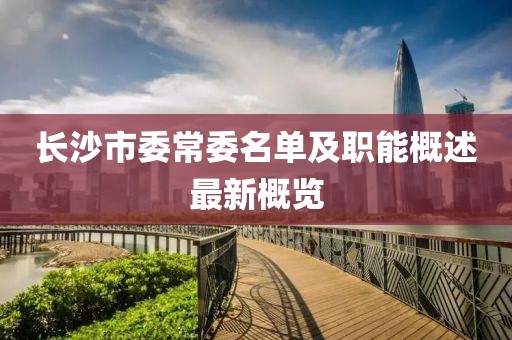 長沙市委常委名單及職能概述最新概覽