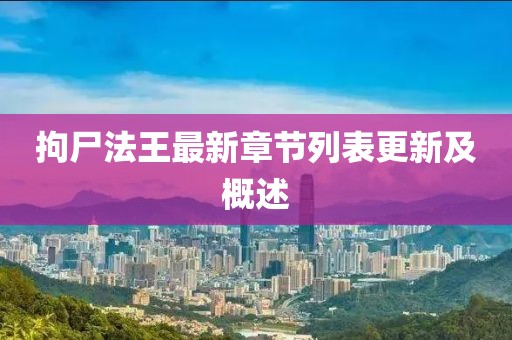 拘尸法王最新章節(jié)列表更新及概述