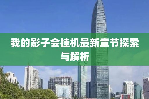 我的影子會(huì)掛機(jī)最新章節(jié)探索與解析