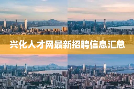 興化人才網(wǎng)最新招聘信息匯總