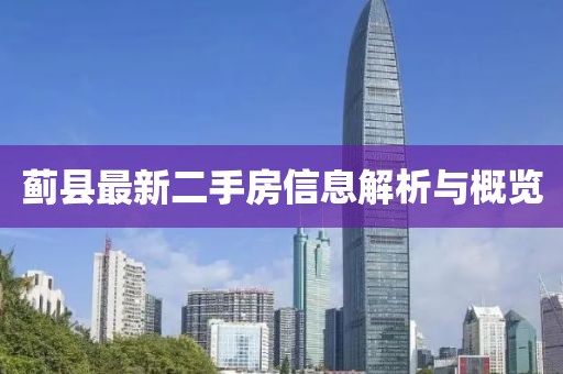 薊縣最新二手房信息解析與概覽