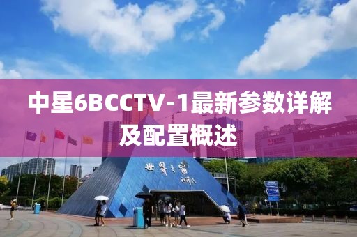 中星6BCCTV-1最新參數詳解及配置概述