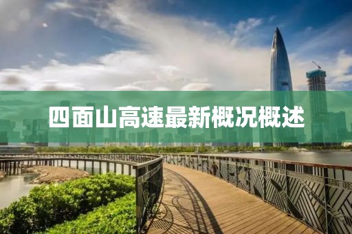 四面山高速最新概況概述