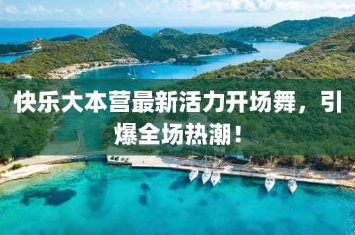 快樂大本營最新活力開場舞，引爆全場熱潮！