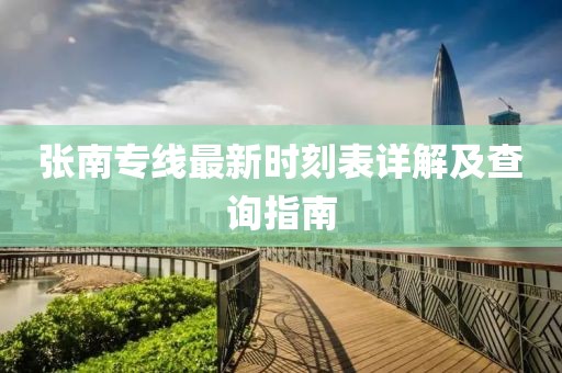 張南專線最新時(shí)刻表詳解及查詢指南