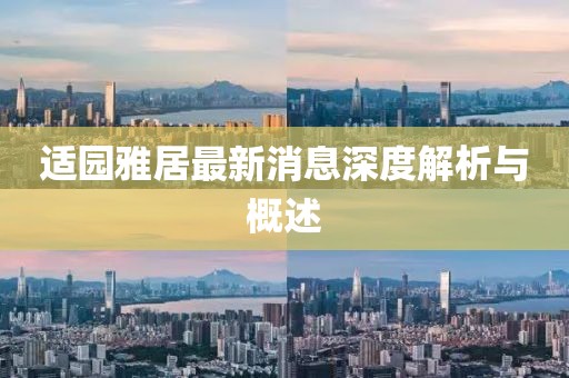 適園雅居最新消息深度解析與概述