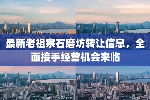 最新老祖宗石磨坊轉讓信息，全面接手經(jīng)營機會來臨