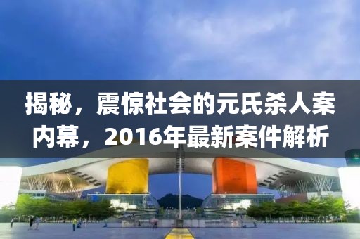 揭秘，震驚社會(huì)的元氏殺人案內(nèi)幕，2016年最新案件解析