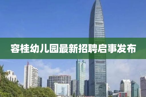 容桂幼兒園最新招聘啟事發(fā)布