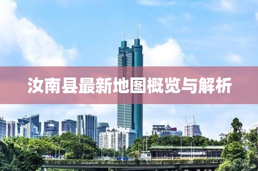 汝南縣最新地圖概覽與解析