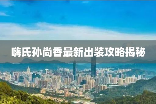 嗨氏孫尚香最新出裝攻略揭秘