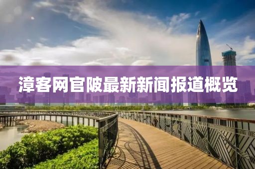漳客網(wǎng)官陂最新新聞報道概覽