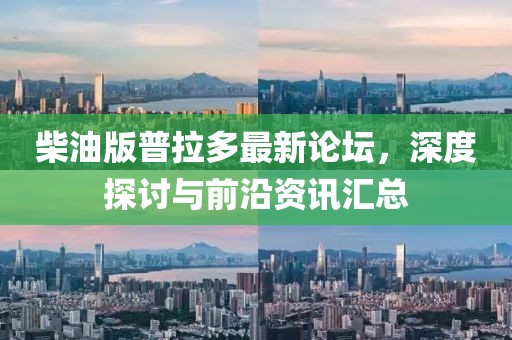 柴油版普拉多最新論壇，深度探討與前沿資訊匯總