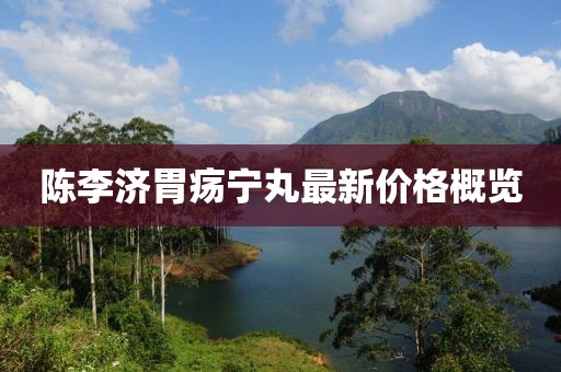 陳李濟(jì)胃瘍寧丸最新價(jià)格概覽
