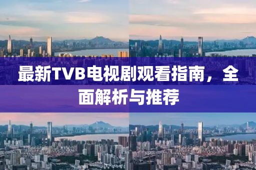 最新TVB電視劇觀看指南，全面解析與推薦