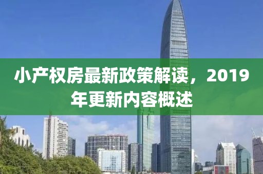 小產權房最新政策解讀，2019年更新內容概述