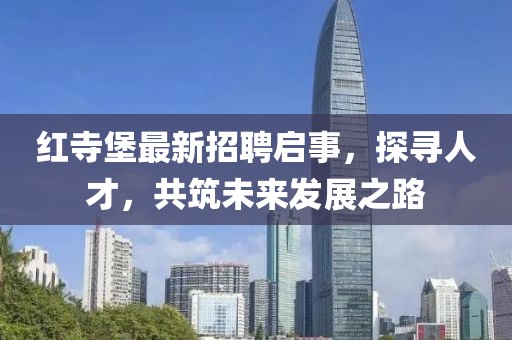 紅寺堡最新招聘啟事，探尋人才，共筑未來(lái)發(fā)展之路