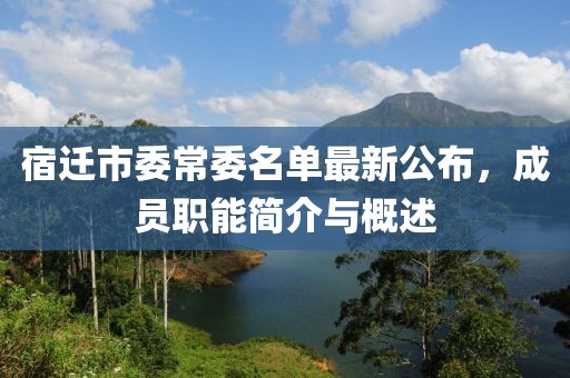 宿遷市委常委名單最新公布，成員職能簡(jiǎn)介與概述