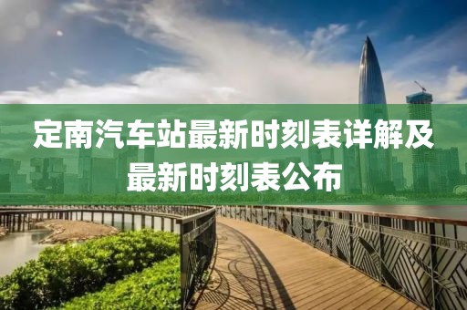 定南汽車站最新時(shí)刻表詳解及最新時(shí)刻表公布