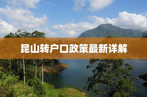 昆山轉(zhuǎn)戶口政策最新詳解