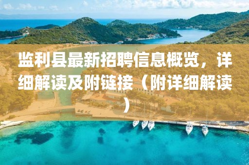 監(jiān)利縣最新招聘信息概覽，詳細解讀及附鏈接（附詳細解讀）