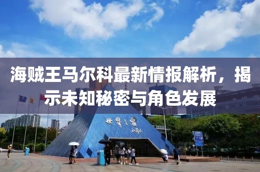 海賊王馬爾科最新情報解析，揭示未知秘密與角色發(fā)展