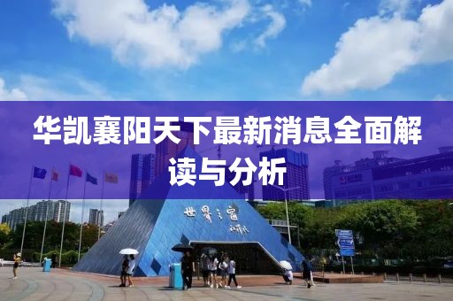 華凱襄陽天下最新消息全面解讀與分析