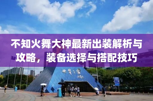 不知火舞大神最新出裝解析與攻略，裝備選擇與搭配技巧