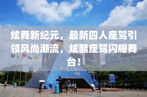 炫舞新紀(jì)元，最新四人座駕引領(lǐng)風(fēng)尚潮流，炫酷座駕閃耀舞臺(tái)！