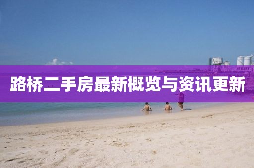 路橋二手房最新概覽與資訊更新