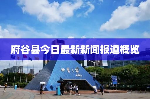 府谷縣今日最新新聞報(bào)道概覽