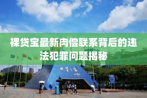 裸貸寶最新肉償聯(lián)系背后的違法犯罪問題揭秘