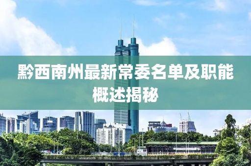 黔西南州最新常委名單及職能概述揭秘