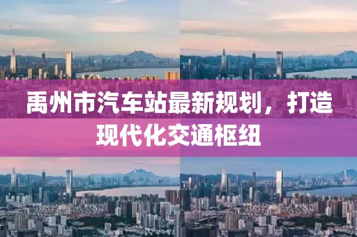 禹州市汽車站最新規(guī)劃，打造現(xiàn)代化交通樞紐