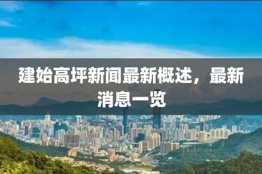 建始高坪新聞最新概述，最新消息一覽