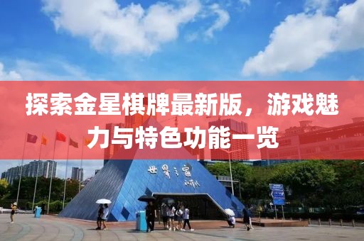 探索金星棋牌最新版，游戲魅力與特色功能一覽
