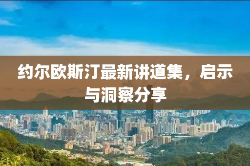 約爾歐斯汀最新講道集，啟示與洞察分享
