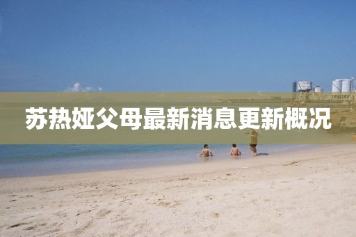 蘇熱婭父母最新消息更新概況