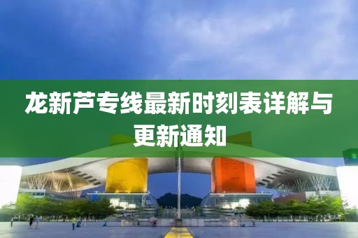 龍新蘆專線最新時刻表詳解與更新通知