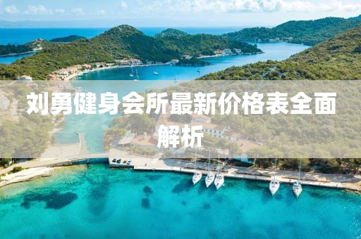 劉勇健身會(huì)所最新價(jià)格表全面解析