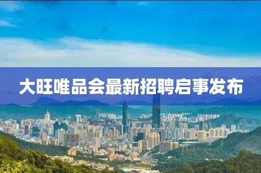 大旺唯品會(huì)最新招聘啟事發(fā)布