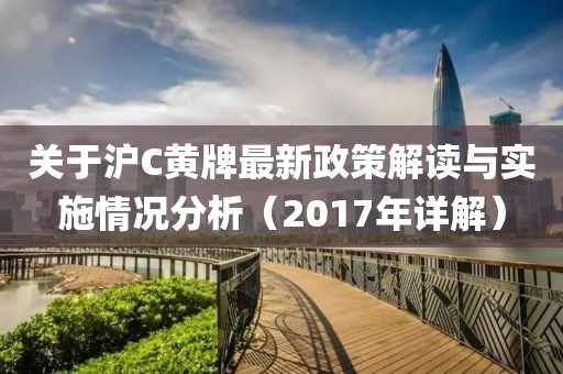 關(guān)于滬C黃牌最新政策解讀與實(shí)施情況分析（2017年詳解）