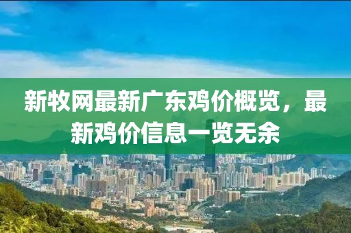 新牧網(wǎng)最新廣東雞價(jià)概覽，最新雞價(jià)信息一覽無(wú)余