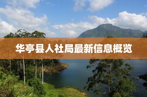 華亭縣人社局最新信息概覽
