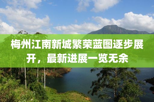 梅州江南新城繁榮藍(lán)圖逐步展開，最新進(jìn)展一覽無余