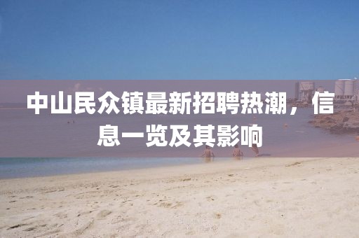 中山民眾鎮(zhèn)最新招聘熱潮，信息一覽及其影響