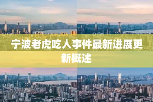 寧波老虎吃人事件最新進(jìn)展更新概述