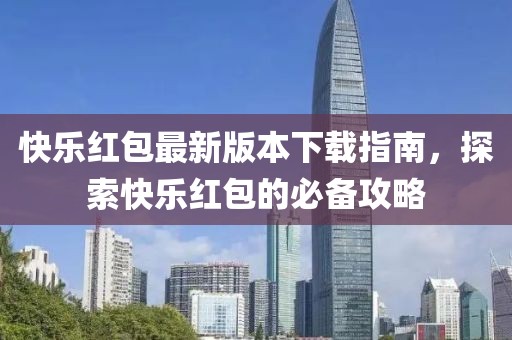 快樂紅包最新版本下載指南，探索快樂紅包的必備攻略